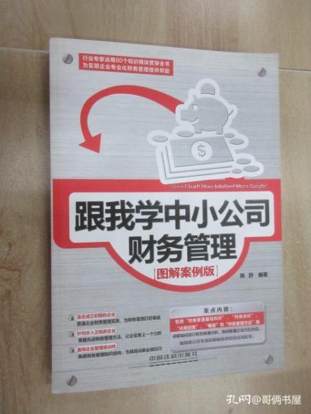 跟我學(xué)中小公司財(cái)務(wù)管理 圖解案例版之工商注冊(cè)